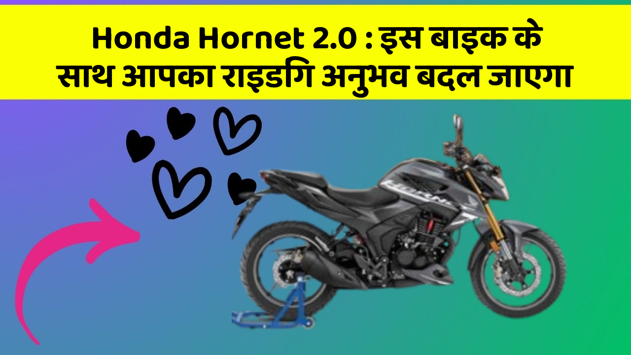 Honda Hornet 2.0 : इस बाइक के साथ आपका राइडिंग अनुभव बदल जाएगा