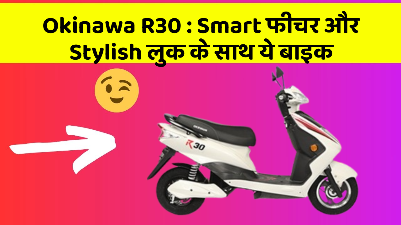 Okinawa R30: Smart फीचर और Stylish लुक के साथ ये बाइक