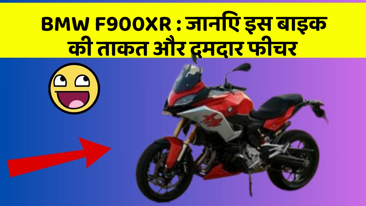 BMW F900XR: जानिए इस बाइक की ताकत और दमदार फीचर