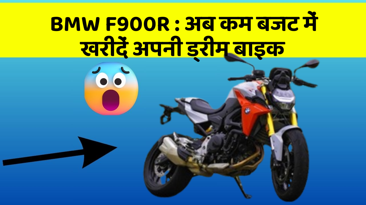 BMW F900R: अब कम बजट में खरीदें अपनी ड्रीम बाइक