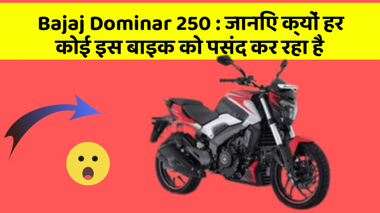 Bajaj Dominar 250 : जानिए क्यों हर कोई इस बाइक को पसंद कर रहा है