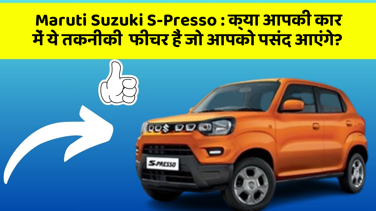 Maruti Suzuki S-Presso: क्या आपकी कार में ये तकनीकी  फीचर हैं जो आपको पसंद आएंगे?
