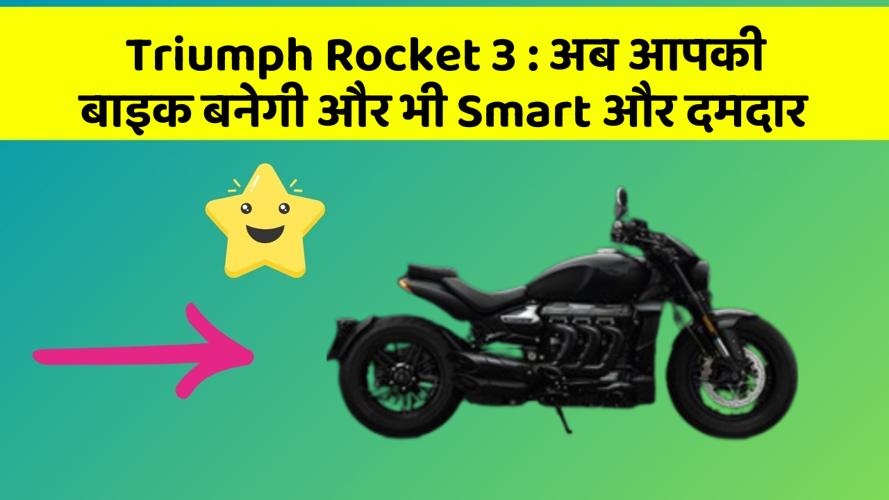 Triumph Rocket 3 : अब आपकी बाइक बनेगी और भी Smart और दमदार