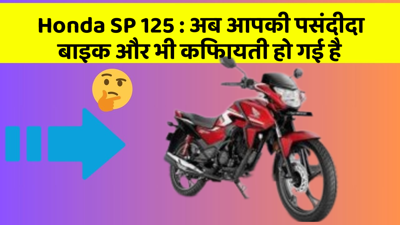 Honda SP 125: अब आपकी पसंदीदा बाइक और भी किफायती हो गई है