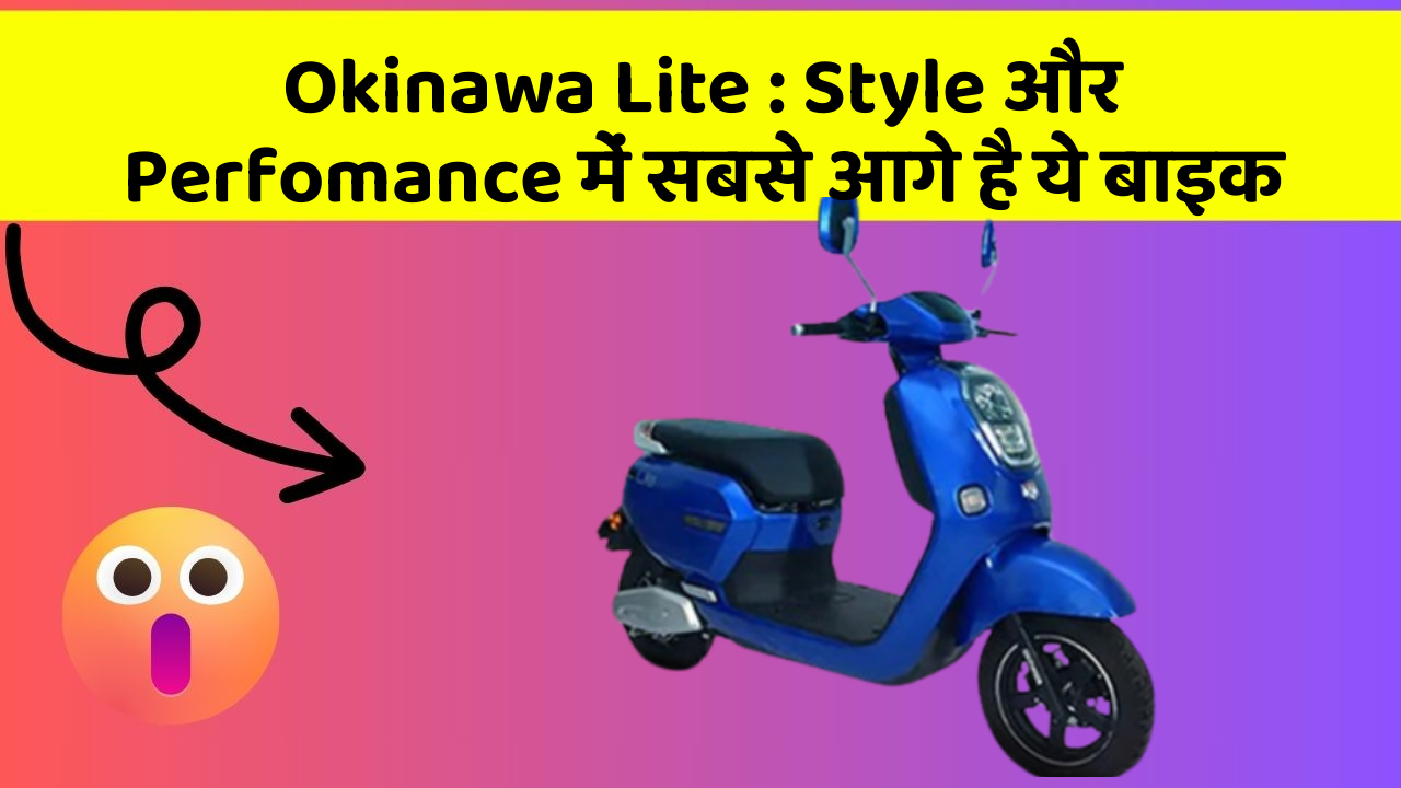 Okinawa Lite: Style और Perfomance में सबसे आगे है ये बाइक