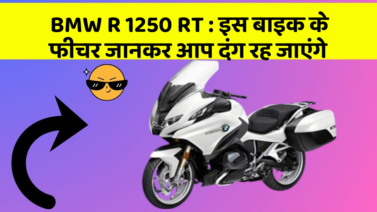 BMW R 1250 RT : इस बाइक के फीचर जानकर आप दंग रह जाएंगे