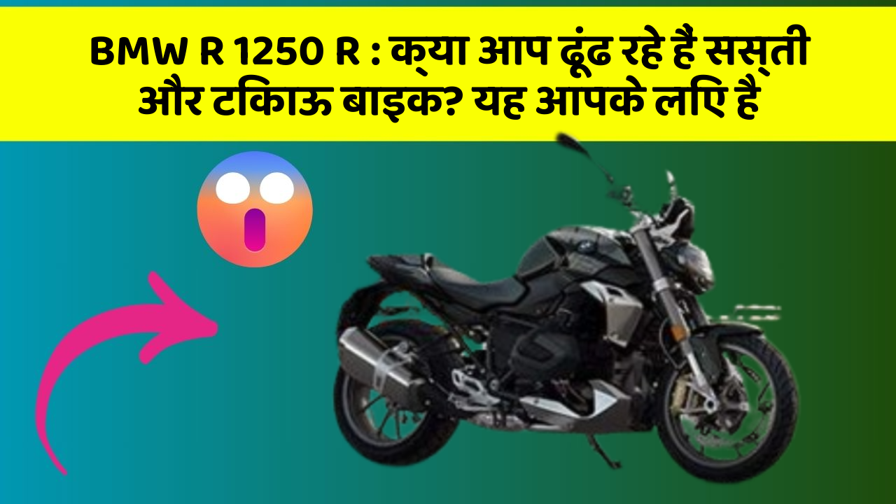 BMW R 1250 R : क्या आप ढूंढ रहे हैं सस्ती और टिकाऊ बाइक? यह आपके लिए है