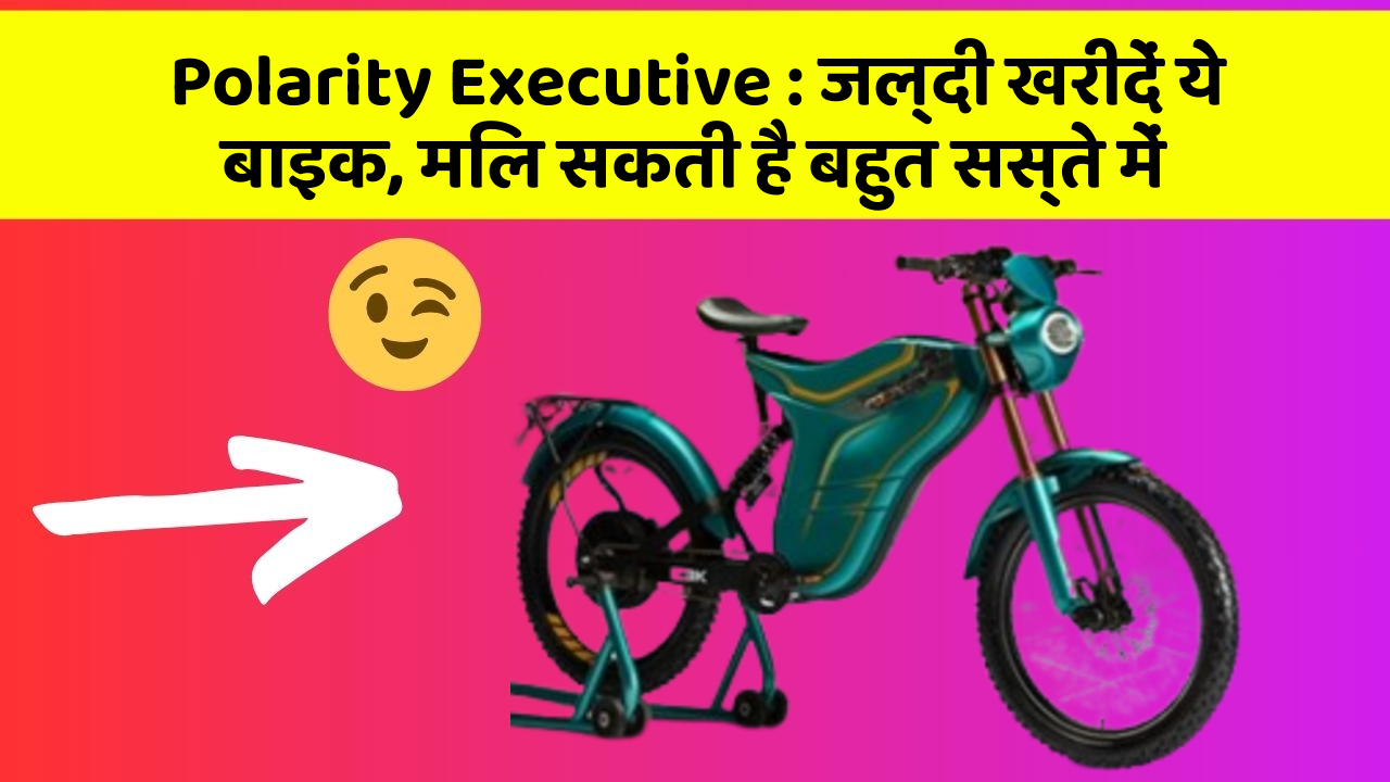 Polarity Executive : जल्दी खरीदें ये बाइक, मिल सकती है बहुत सस्ते में