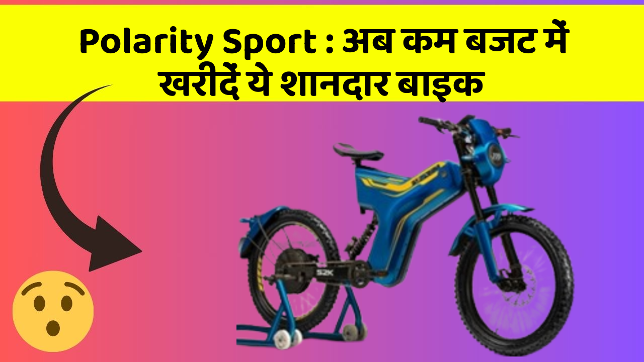 Polarity Sport: अब कम बजट में खरीदें ये शानदार बाइक