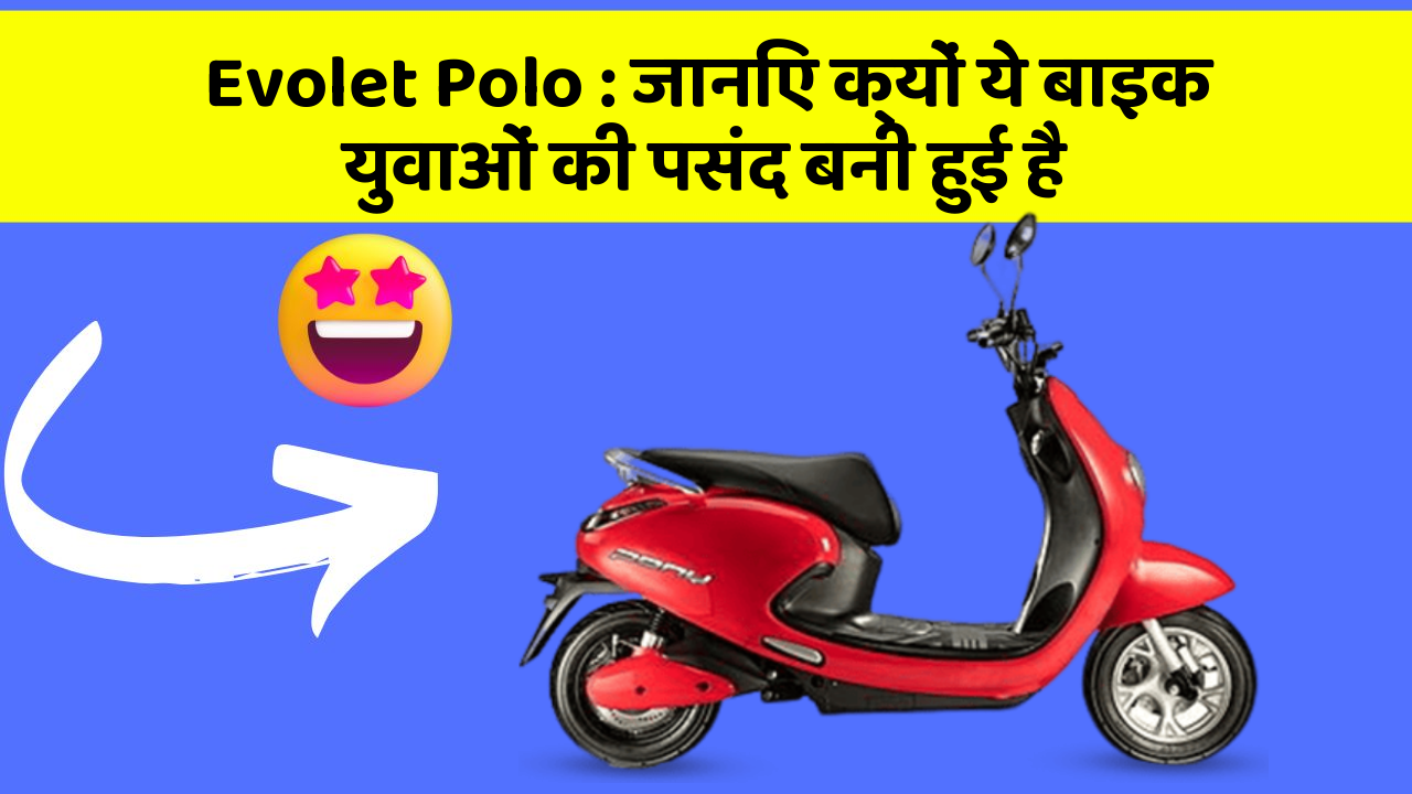 Evolet Polo: जानिए क्यों ये बाइक युवाओं की पसंद बनी हुई है