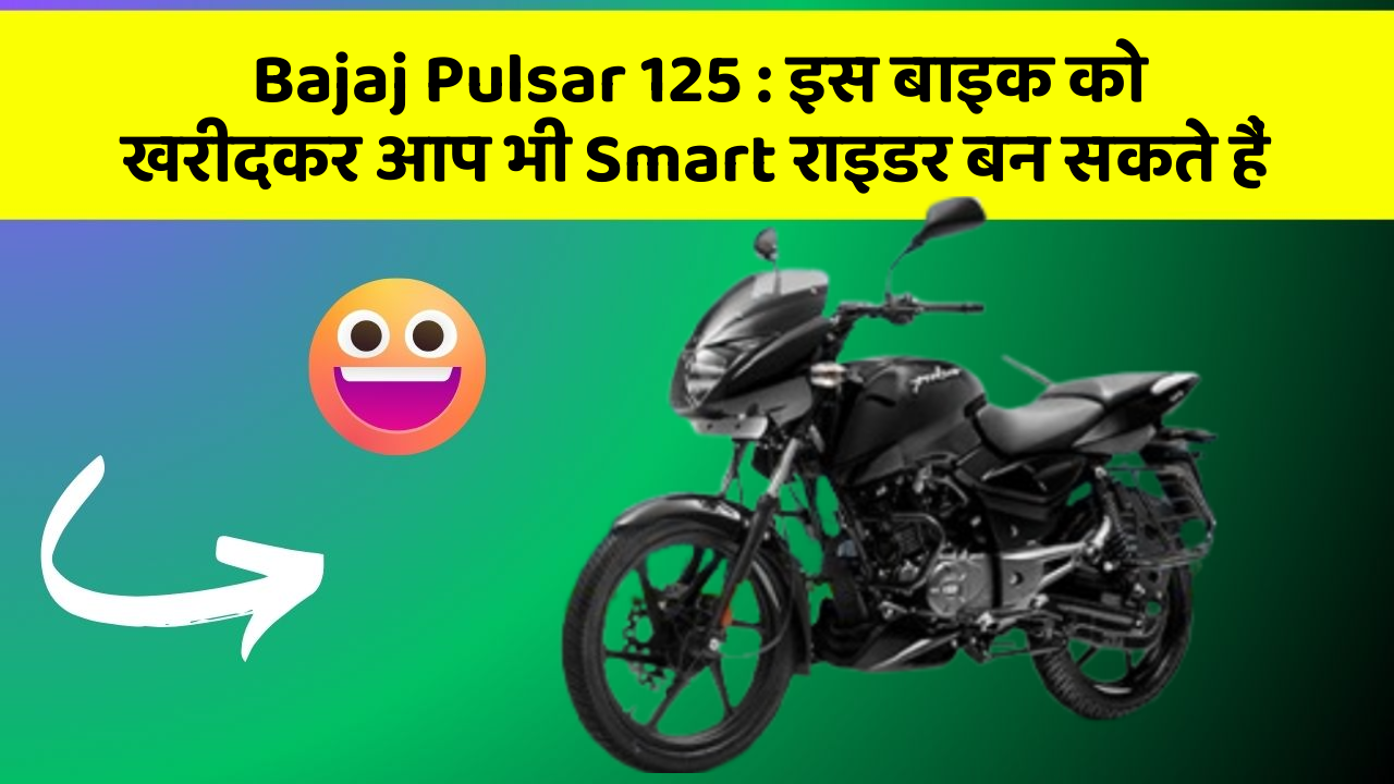 Bajaj Pulsar 125: इस बाइक को खरीदकर आप भी Smart राइडर बन सकते हैं