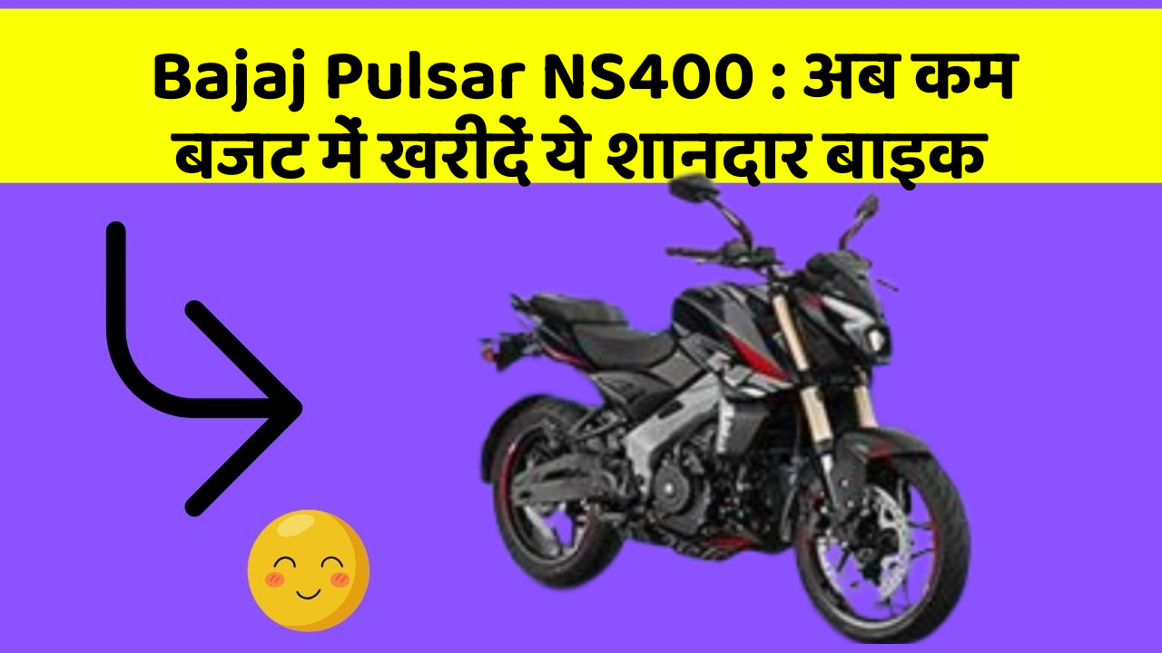 Bajaj Pulsar NS400: अब कम बजट में खरीदें ये शानदार बाइक