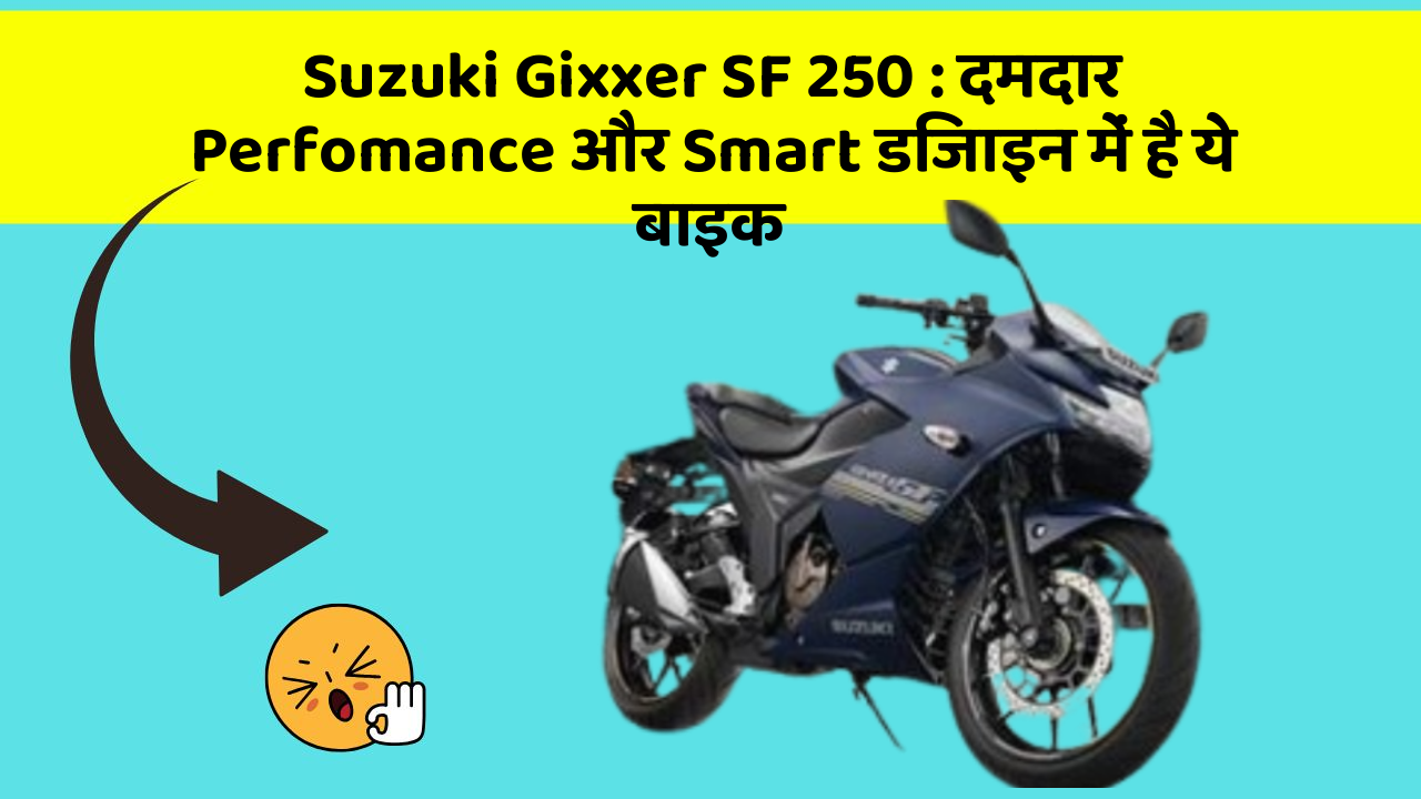 Suzuki Gixxer SF 250: दमदार Perfomance और Smart डिजाइन में है ये बाइक