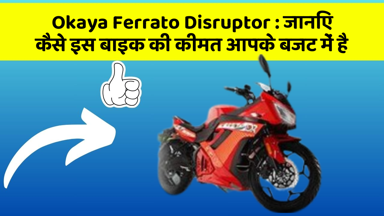 Okaya Ferrato Disruptor : जानिए कैसे इस बाइक की कीमत आपके बजट में है
