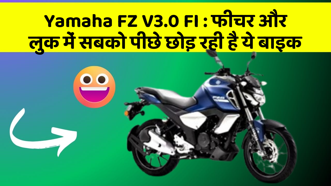 Yamaha FZ V3.0 FI: फीचर और लुक में सबको पीछे छोड़ रही है ये बाइक