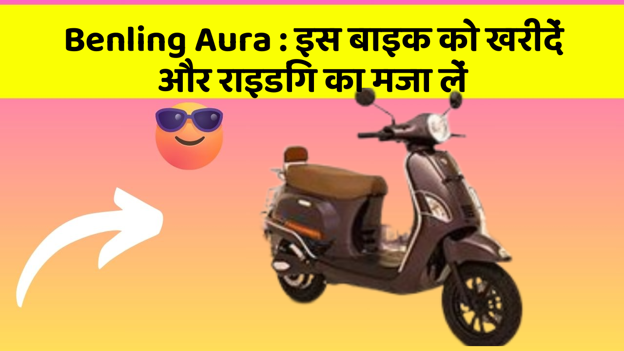 Benling Aura: इस बाइक को खरीदें और राइडिंग का मजा लें