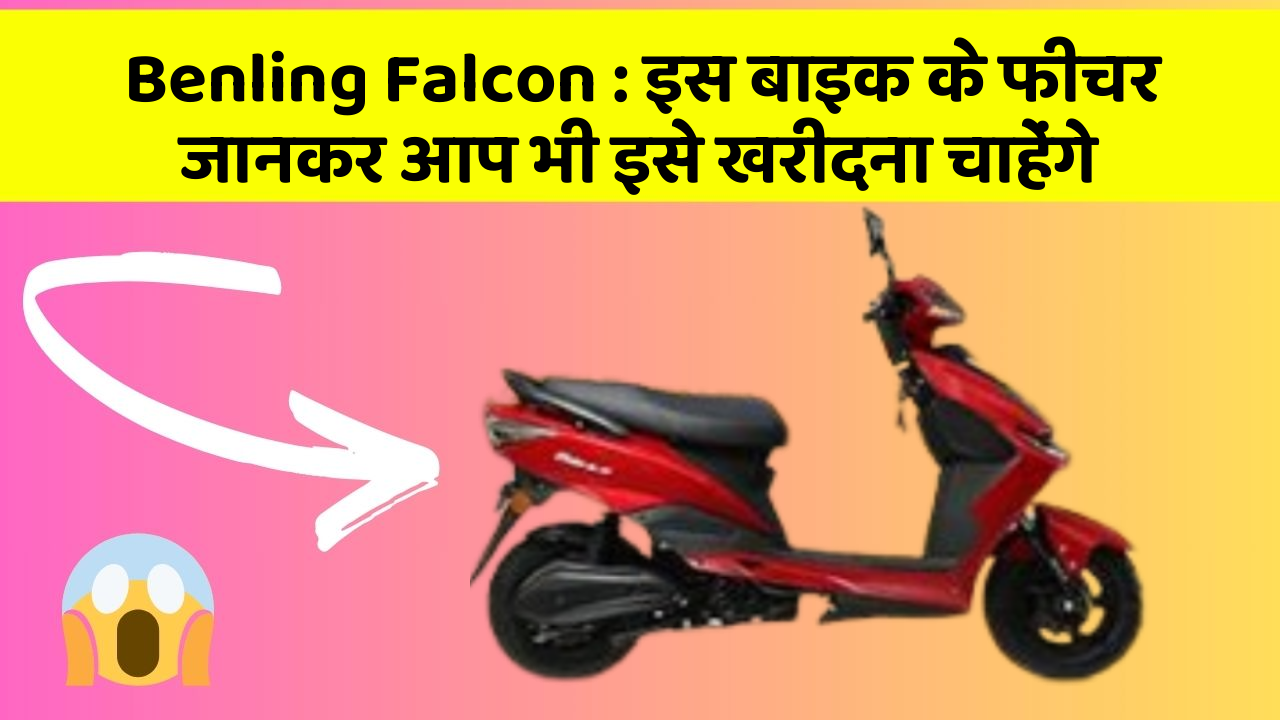 Benling Falcon: इस बाइक के फीचर जानकर आप भी इसे खरीदना चाहेंगे