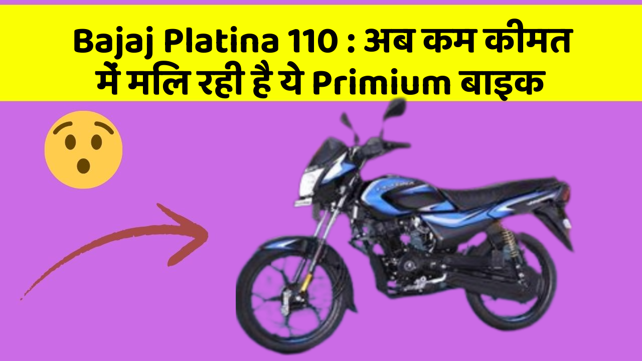 Bajaj Platina 110: अब कम कीमत में मिल रही है ये Primium बाइक