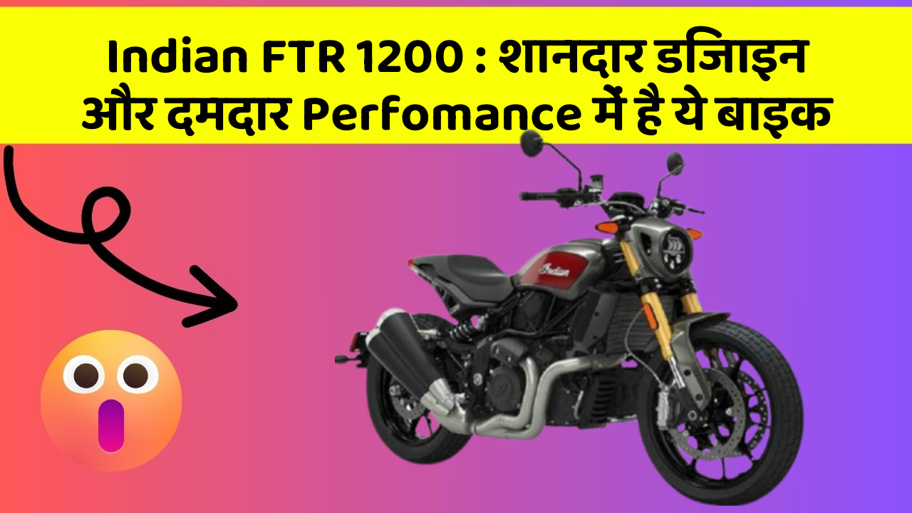 Indian FTR 1200: शानदार डिजाइन और दमदार Perfomance में है ये बाइक