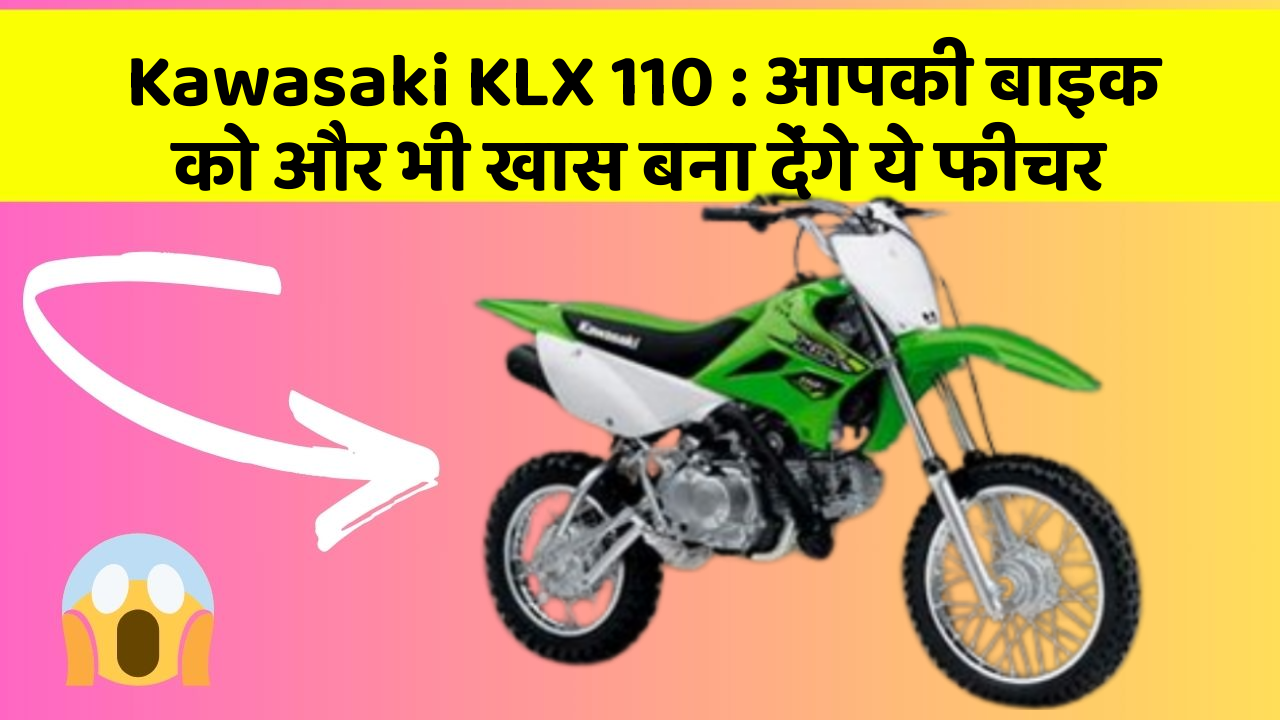 Kawasaki KLX 110: आपकी बाइक को और भी खास बना देंगे ये फीचर