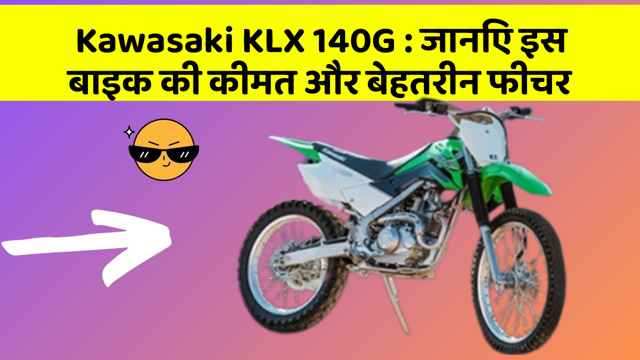 Kawasaki KLX 140G: जानिए इस बाइक की कीमत और बेहतरीन फीचर