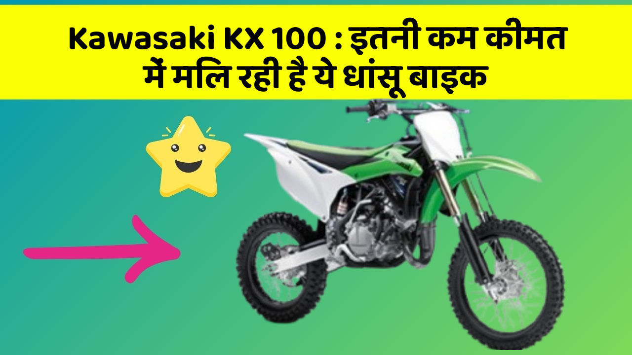 Kawasaki KX 100 : इतनी कम कीमत में मिल रही है ये धांसू बाइक