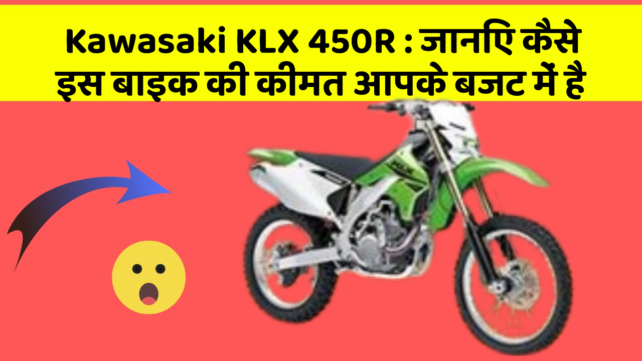 Kawasaki KLX 450R: जानिए कैसे इस बाइक की कीमत आपके बजट में है