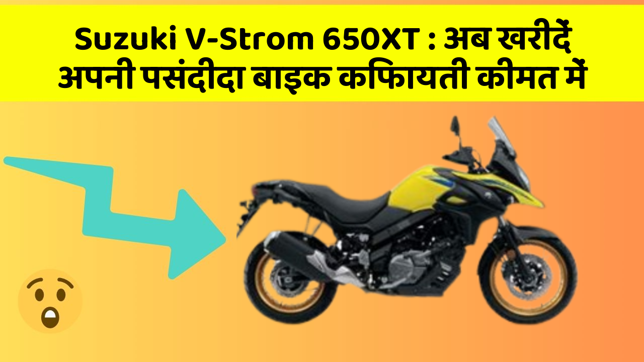 Suzuki V-Strom 650XT : अब खरीदें अपनी पसंदीदा बाइक किफायती कीमत में