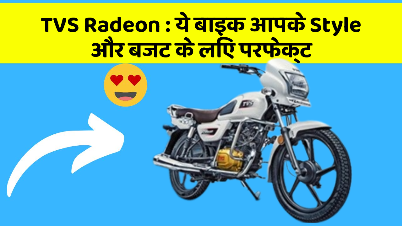 TVS Radeon: ये बाइक आपके Style और बजट के लिए परफेक्ट