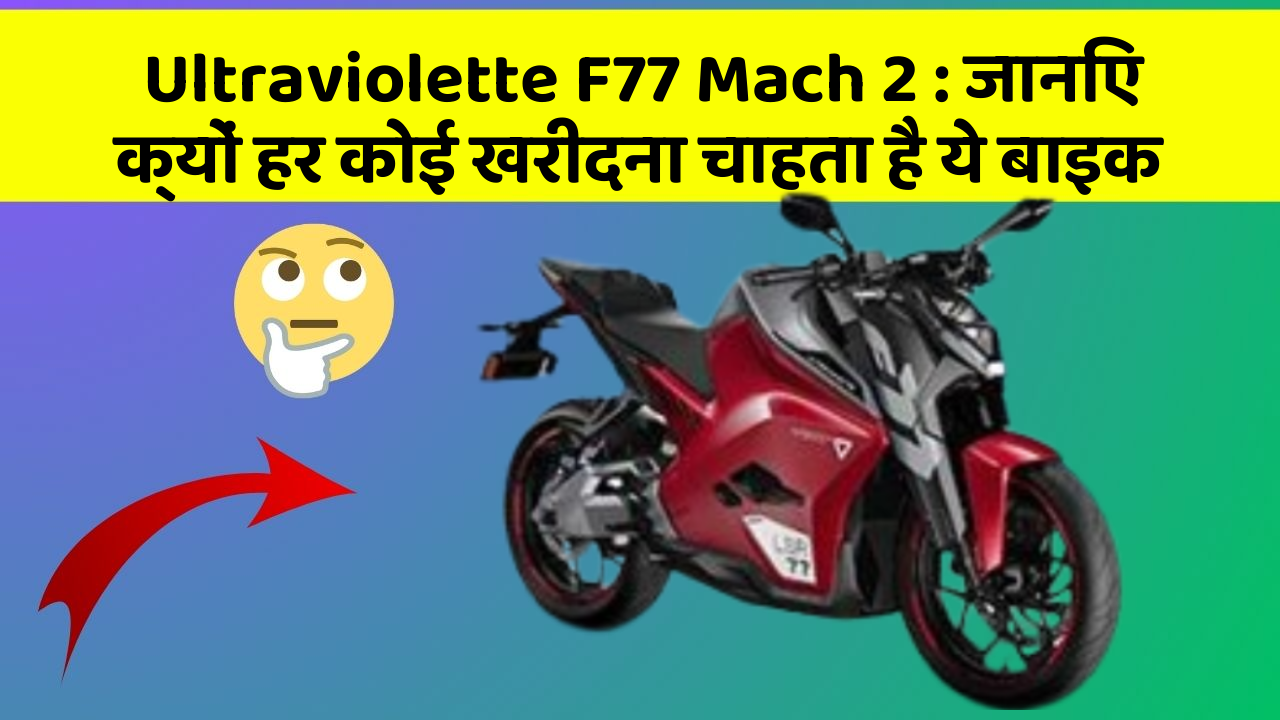 Ultraviolette F77 Mach 2: जानिए क्यों हर कोई खरीदना चाहता है ये बाइक