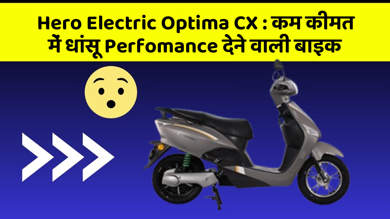 Hero Electric Optima CX: कम कीमत में धांसू Perfomance देने वाली बाइक