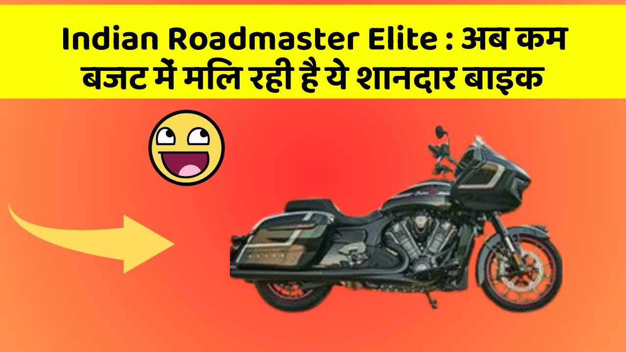 Indian Roadmaster Elite: अब कम बजट में मिल रही है ये शानदार बाइक