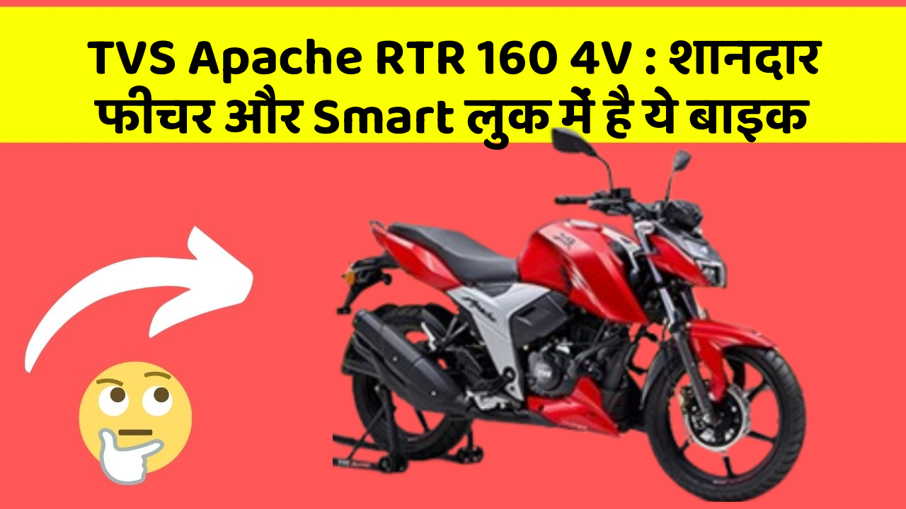 TVS Apache RTR 160 4V : शानदार फीचर और Smart लुक में है ये बाइक