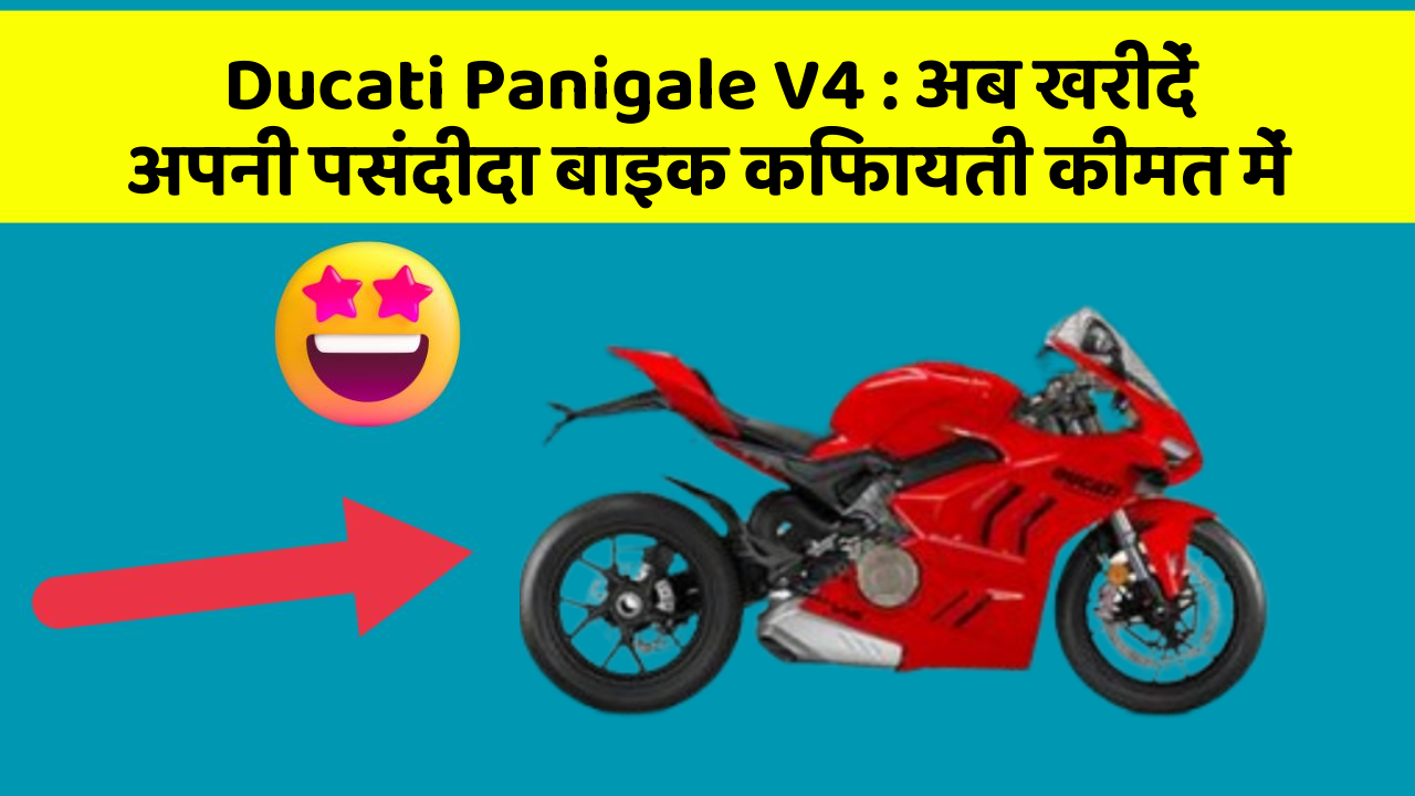 Ducati Panigale V4: अब खरीदें अपनी पसंदीदा बाइक किफायती कीमत में