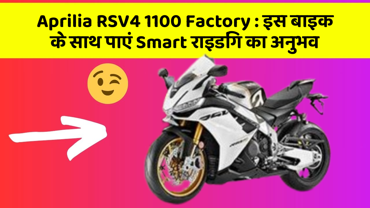 Aprilia RSV4 1100 Factory: इस बाइक के साथ पाएं Smart राइडिंग का अनुभव