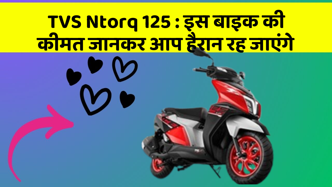 TVS Ntorq 125: इस बाइक की कीमत जानकर आप हैरान रह जाएंगे