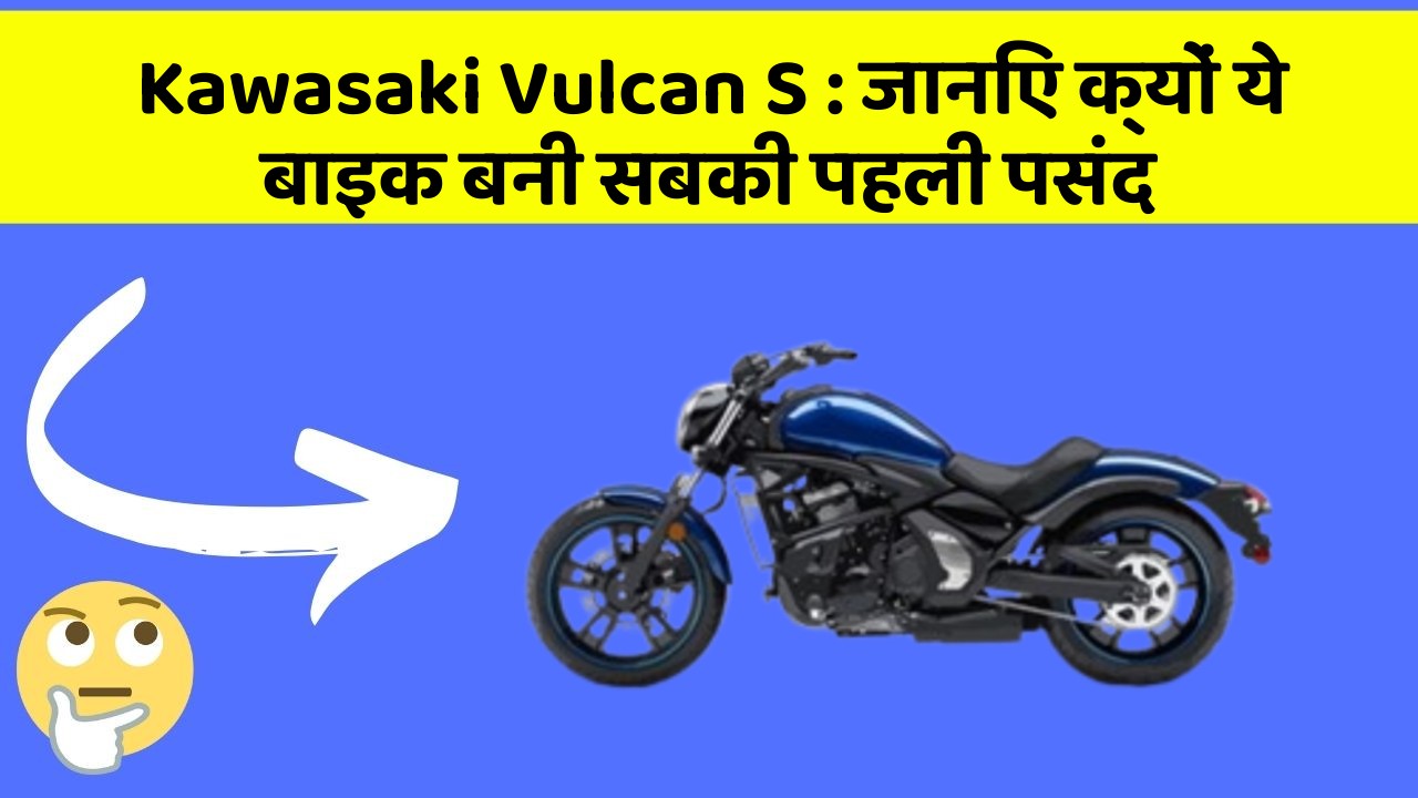 Kawasaki Vulcan S: जानिए क्यों ये बाइक बनी सबकी पहली पसंद