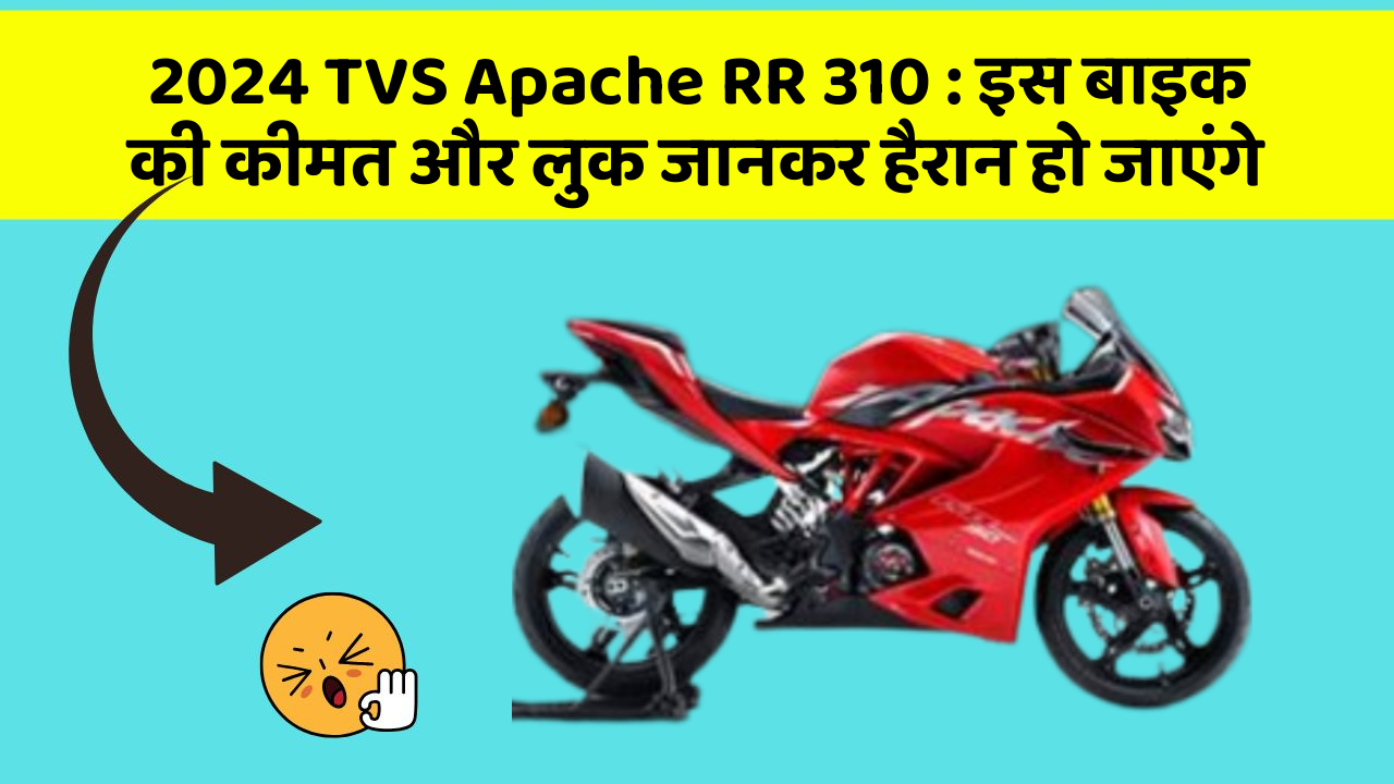 2024 TVS Apache RR 310: इस बाइक की कीमत और लुक जानकर हैरान हो जाएंगे