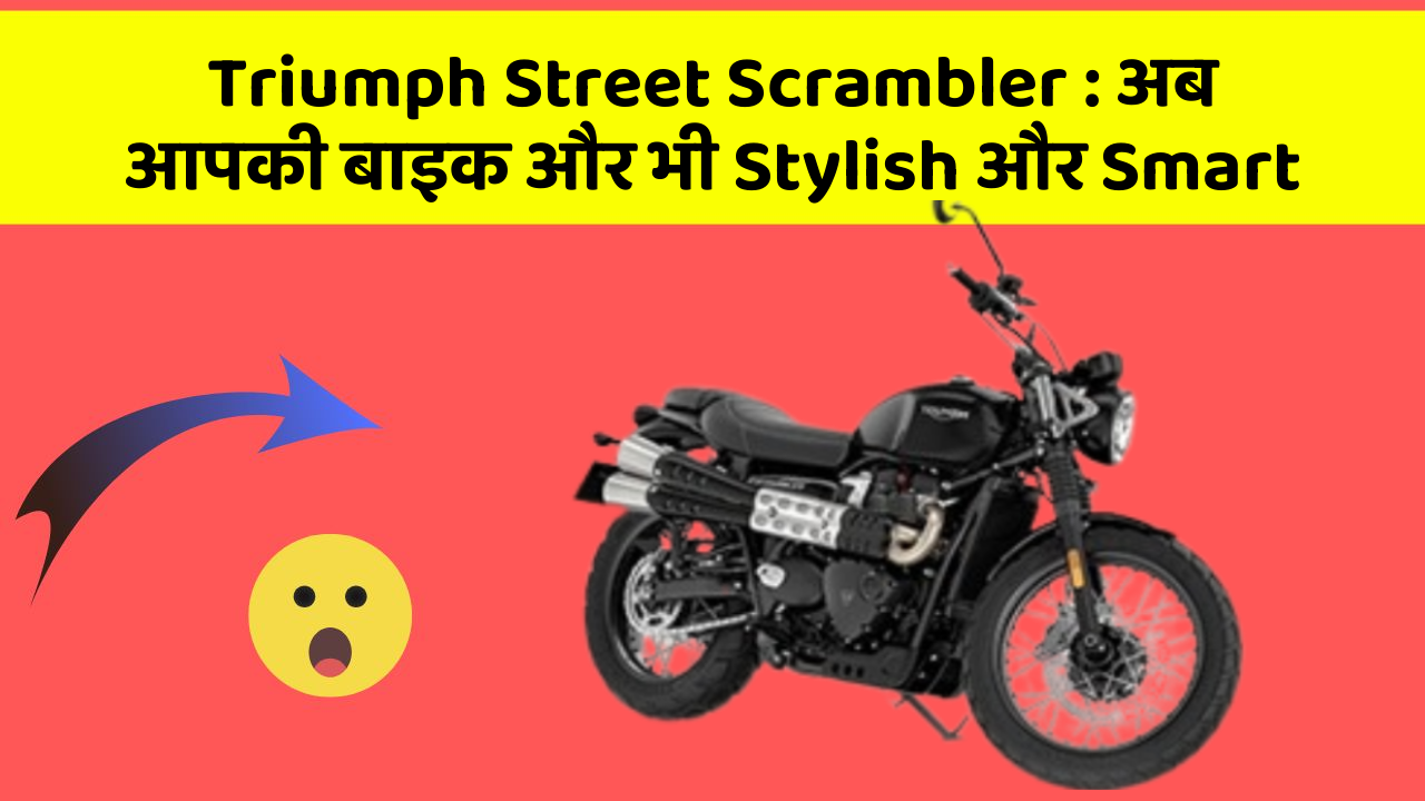 Triumph Street Scrambler: अब आपकी बाइक और भी Stylish और Smart