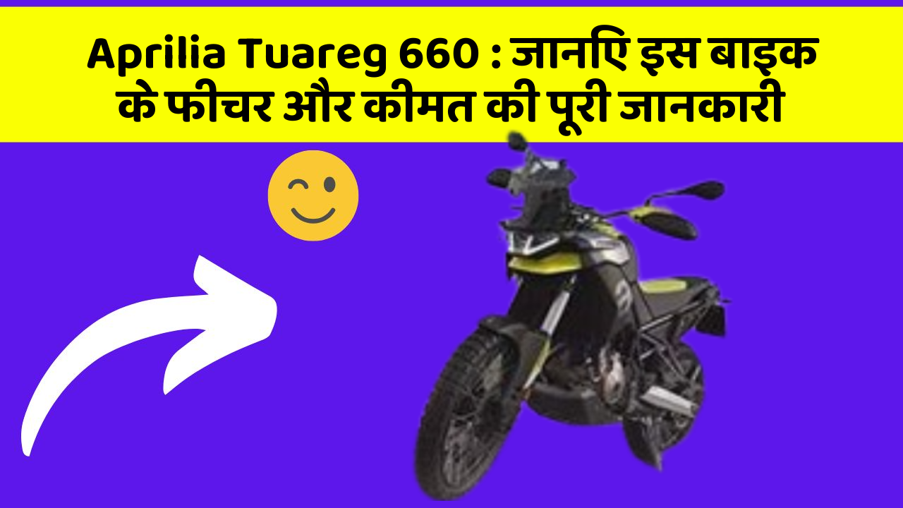 Aprilia Tuareg 660 : जानिए इस बाइक के फीचर और कीमत की पूरी जानकारी
