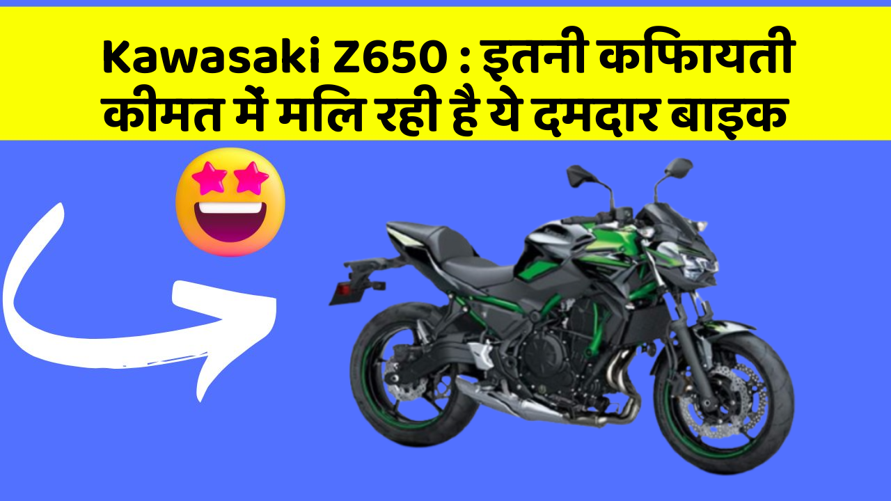 Kawasaki Z650 : इतनी किफायती कीमत में मिल रही है ये दमदार बाइक