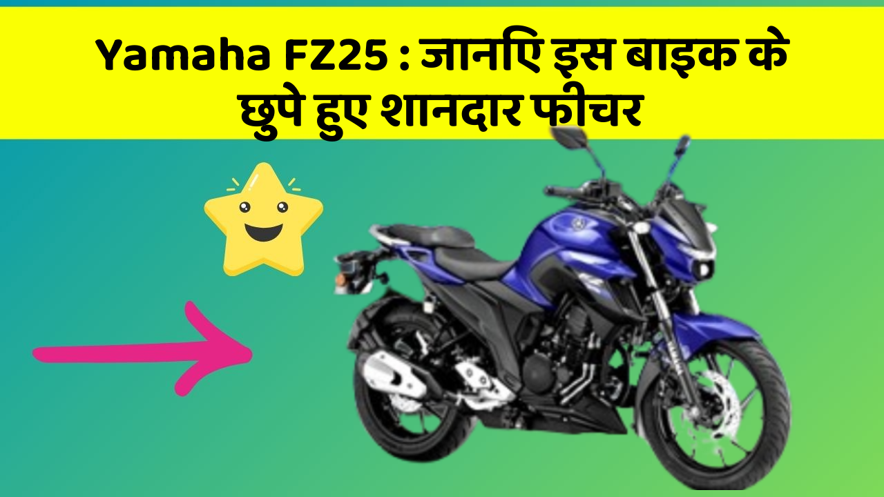 Yamaha FZ25 : जानिए इस बाइक के छुपे हुए शानदार फीचर