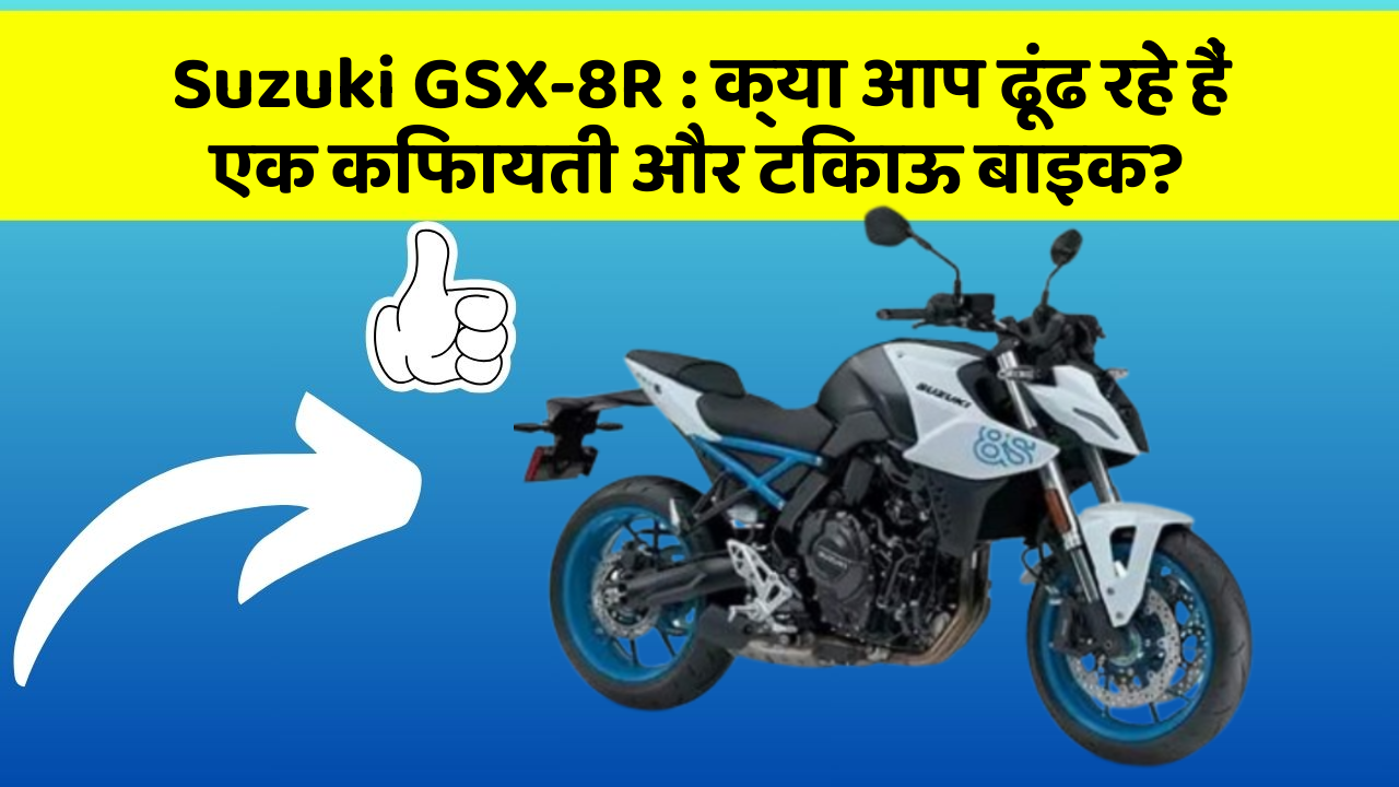 Suzuki GSX-8R : क्या आप ढूंढ रहे हैं एक किफायती और टिकाऊ बाइक?