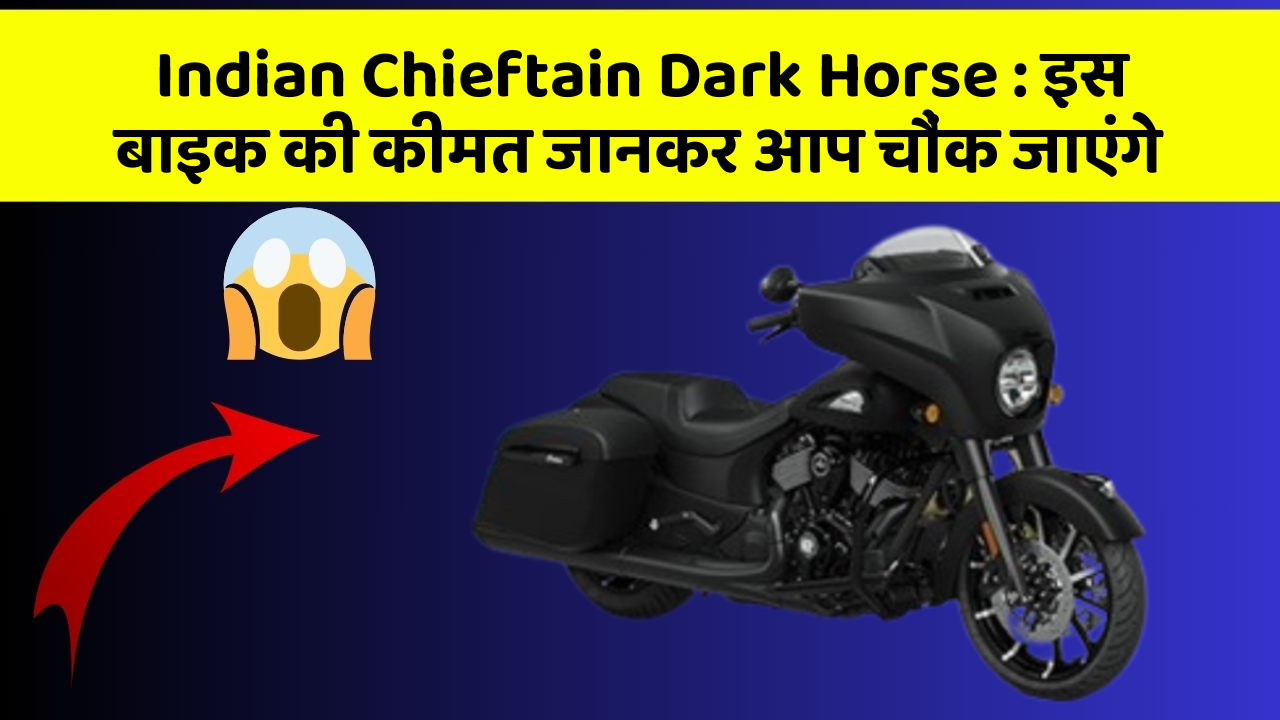 Indian Chieftain Dark Horse: इस बाइक की कीमत जानकर आप चौंक जाएंगे