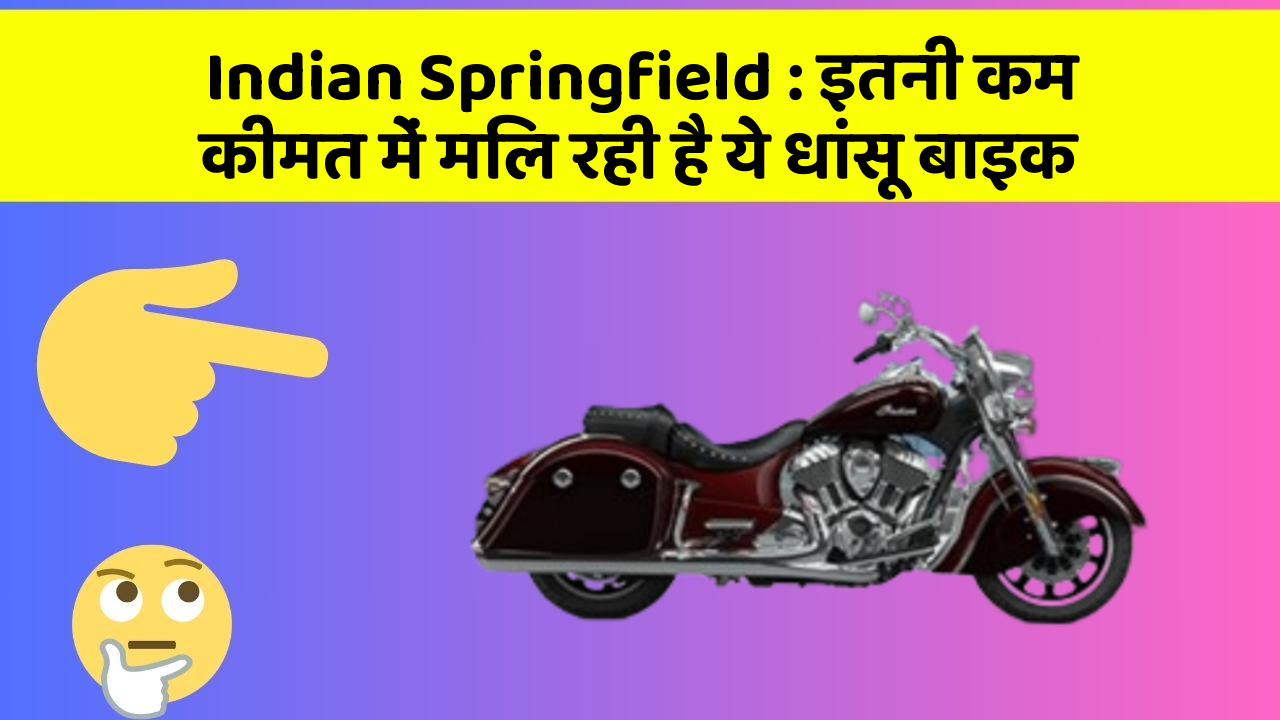 Indian Springfield : इतनी कम कीमत में मिल रही है ये धांसू बाइक