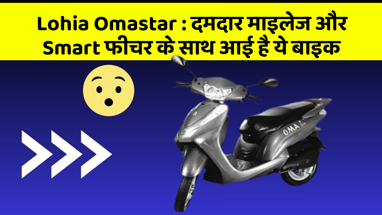Lohia Omastar: दमदार माइलेज और Smart फीचर के साथ आई है ये बाइक