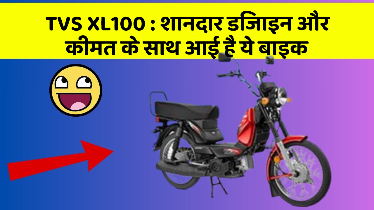 TVS XL100: शानदार फीचर के साथ धमाकेदार कीमत में अवलेबल है ये बाइक