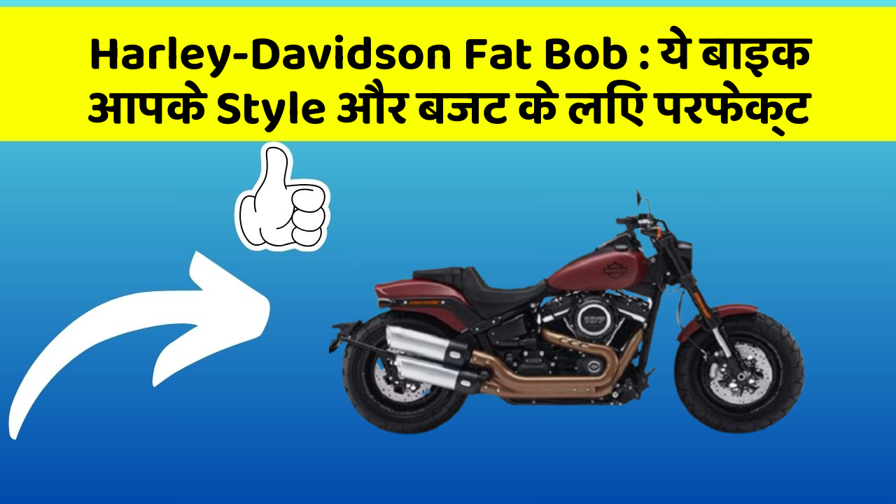 Harley-Davidson Fat Bob: ये बाइक आपके Style और बजट के लिए परफेक्ट