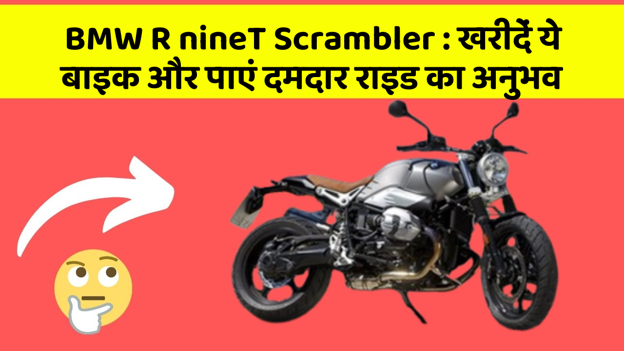 BMW R nineT Scrambler: खरीदें ये बाइक और पाएं दमदार राइड का अनुभव