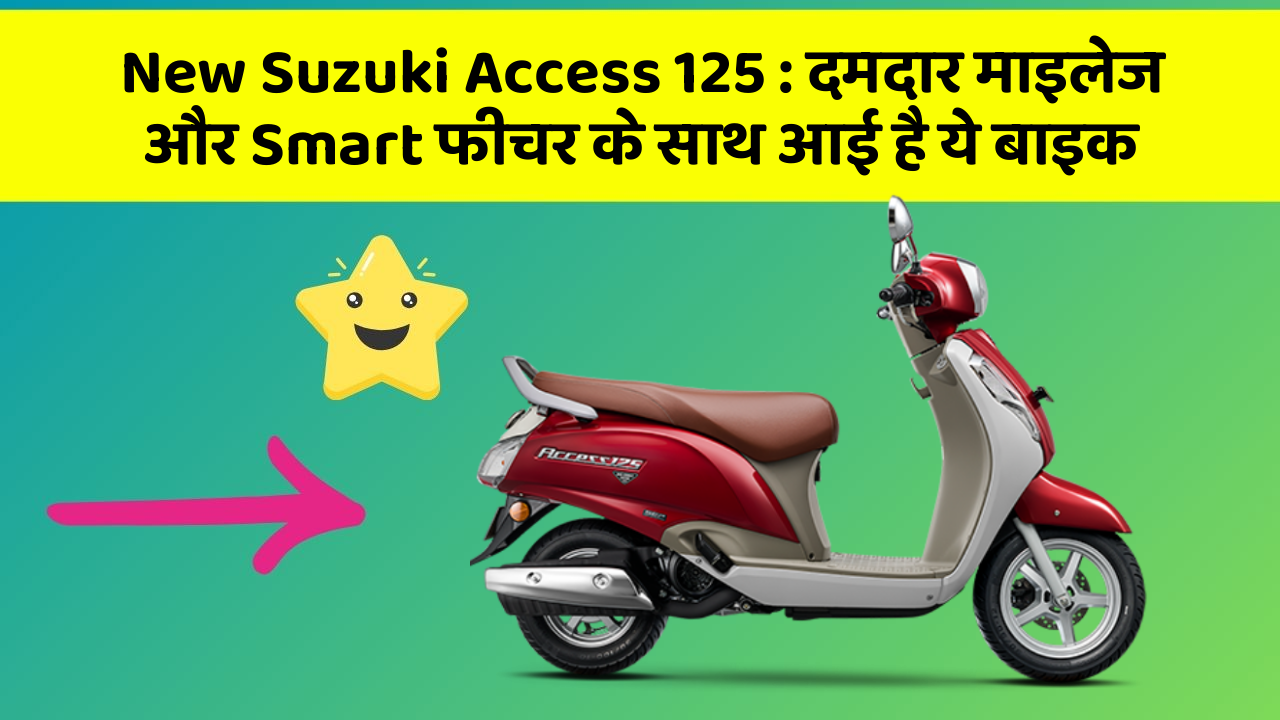 New Suzuki Access 125: दमदार माइलेज और Smart फीचर के साथ आई है ये बाइक
